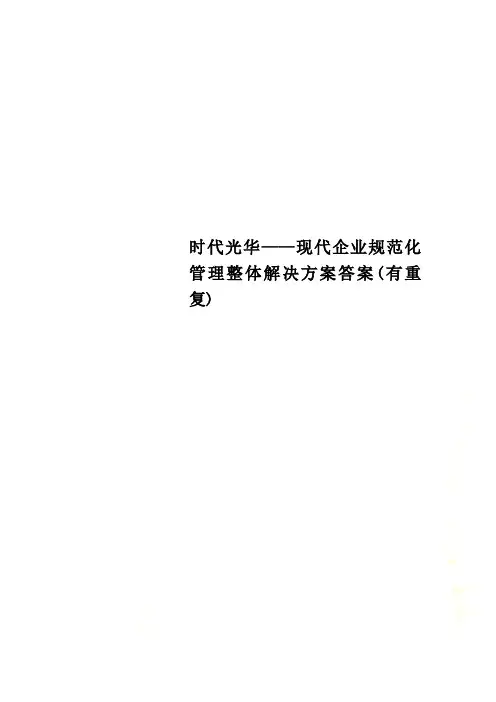 时代光华——现代企业规范化管理整体解决方案答案(有重复)