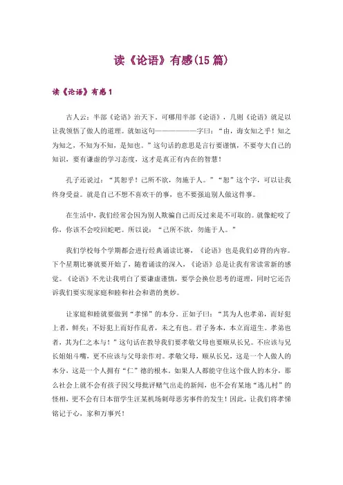 读《论语》有感(15篇)