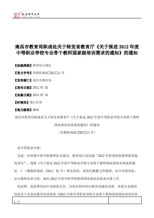 南昌市教育局职成处关于转发省教育厅《关于报送2012年度中等职业