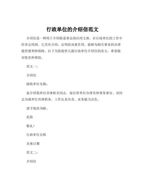 行政单位的介绍信范文