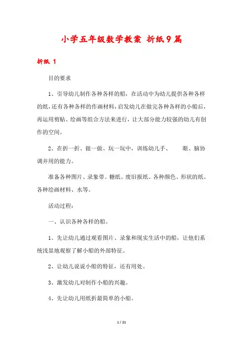 小学五年级数学教案 折纸9篇