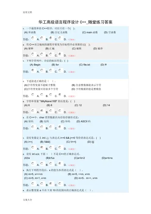 华工高级语言程序设计C++_随堂练习问题详解