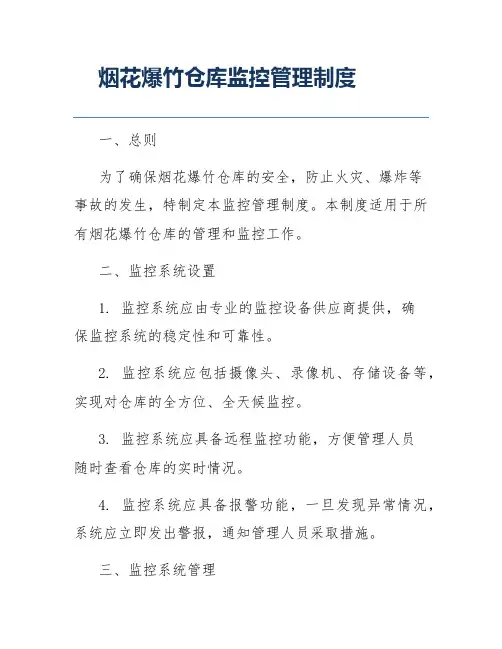 烟花爆竹仓库监控管理制度