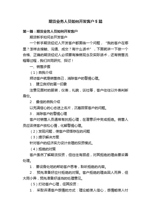 期货业务人员如何开发客户5篇
