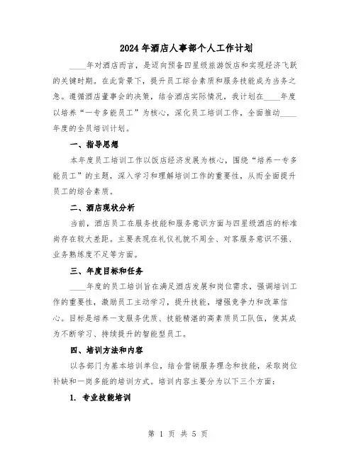2024年酒店人事部个人工作计划（三篇）