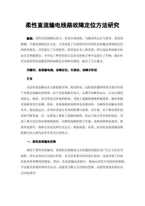 柔性直流输电线路故障定位方法研究
