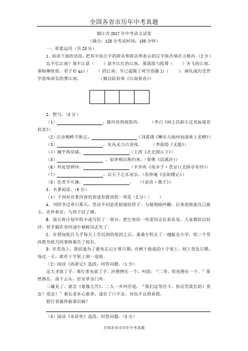 江苏省镇江市2017年中考语文试卷(WORD版,有解析)