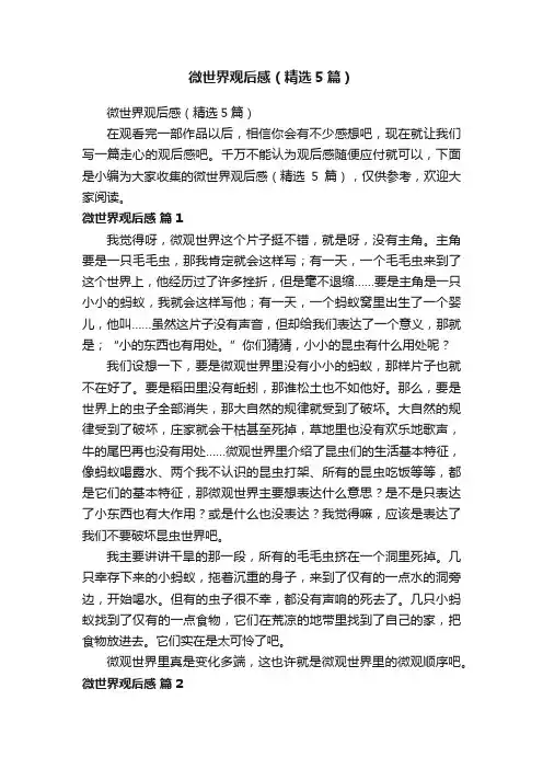 微世界观后感（精选5篇）