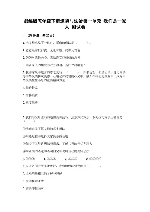 部编版五年级下册道德与法治第一单元 我们是一家人 测试卷附答案(黄金题型)