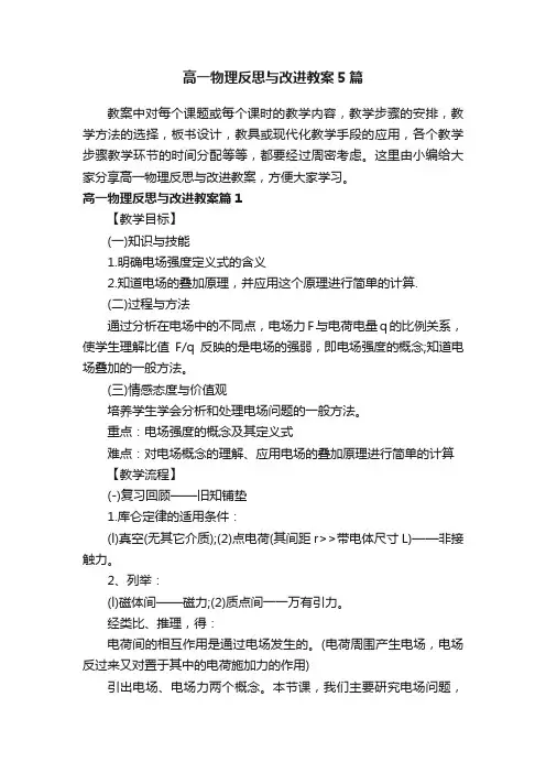 高一物理反思与改进教案5篇
