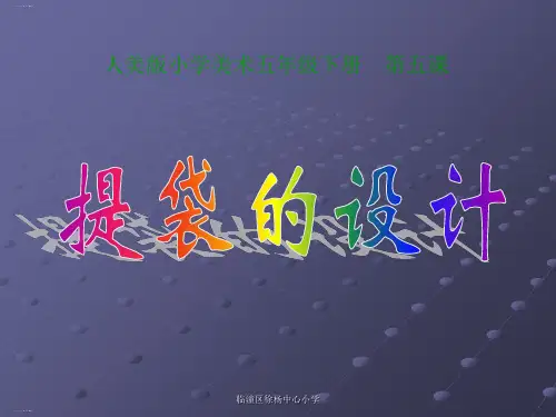 人美版五年级下册美术课件：第5课 提袋的设计PPT名师课件