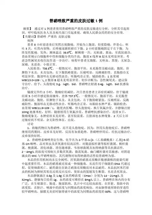替硝唑致严重的皮肤过敏1例