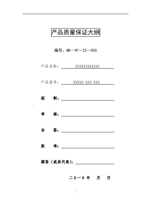 质量保证大纲1