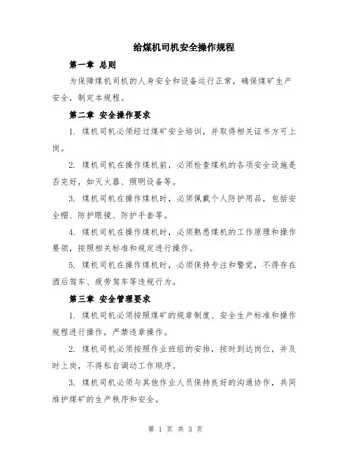 给煤机司机安全操作规程