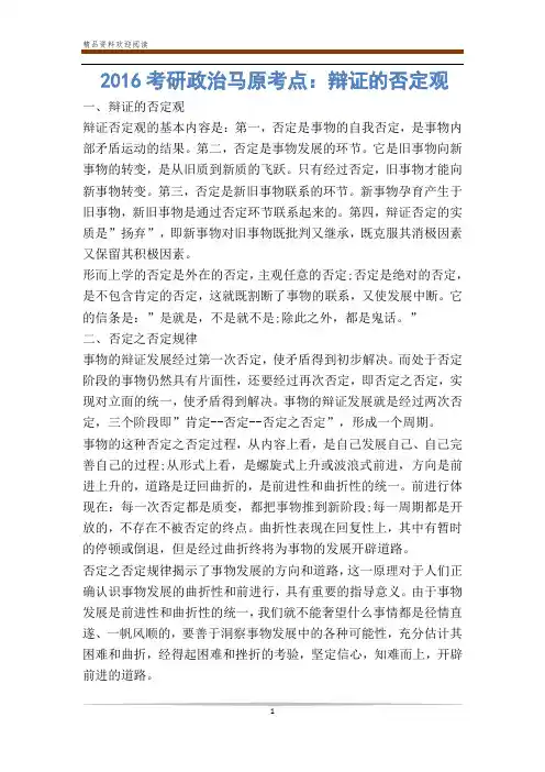 考研政治马原考点：辩证的否定观