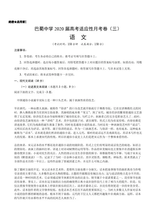 重庆市巴蜀中学2020届高三高考适应性月考(三)语文试题