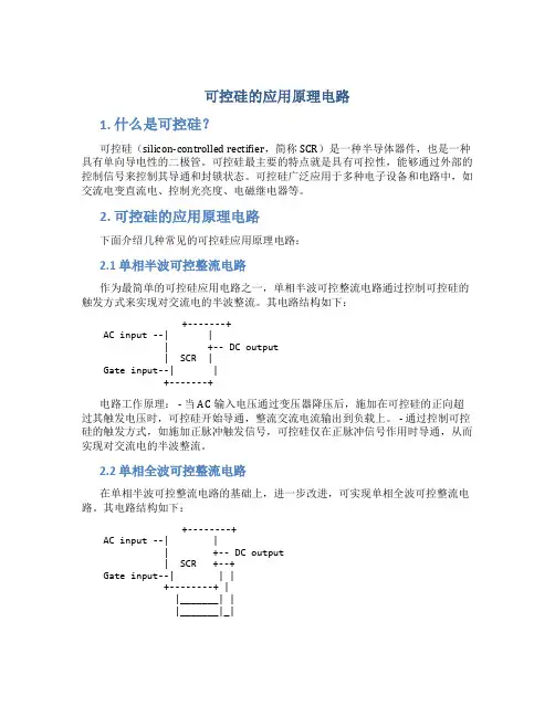 可控硅的应用原理电路