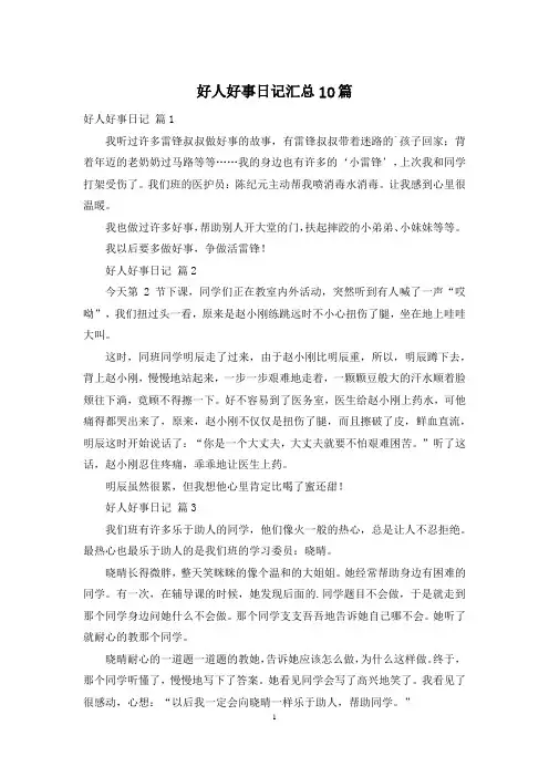 好人好事日记汇总10篇
