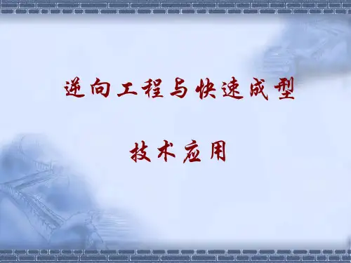 逆向工程项目一 逆向工程技术认识