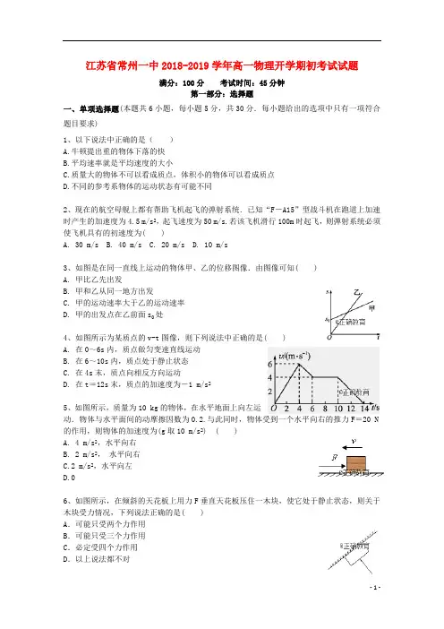 江苏省常州一中2018_2019学年高一物理开学期初考试试题