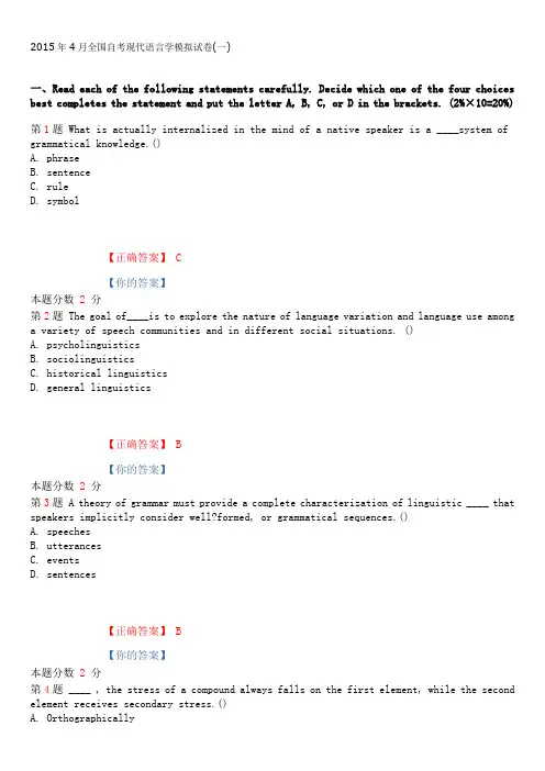 2015年4月全国自考现代语言学模拟试卷(一)