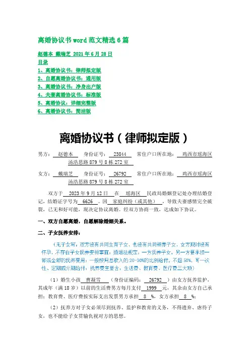 离婚协议书word范文精选6篇