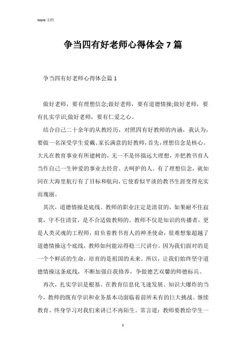 争当四有好老师心得体会7篇