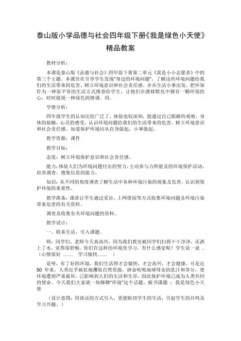 小学品德与社会四年级下册《我是绿色小天使》