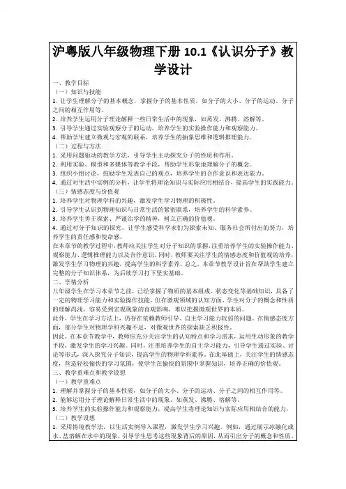 沪粤版八年级物理下册10.1《认识分子》教学设计
