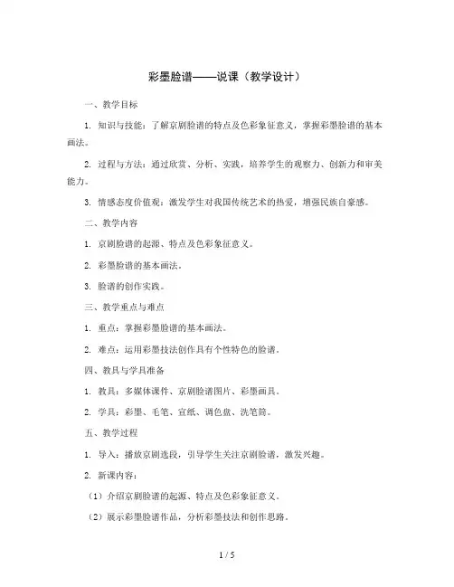 彩墨脸谱  说课(教学设计)人教版(2012)美术五年级上册