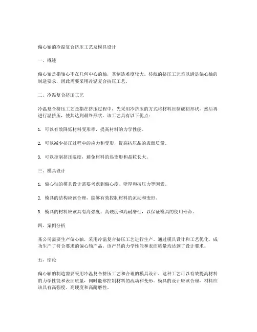 偏心轴的冷温复合挤压工艺及模具设计