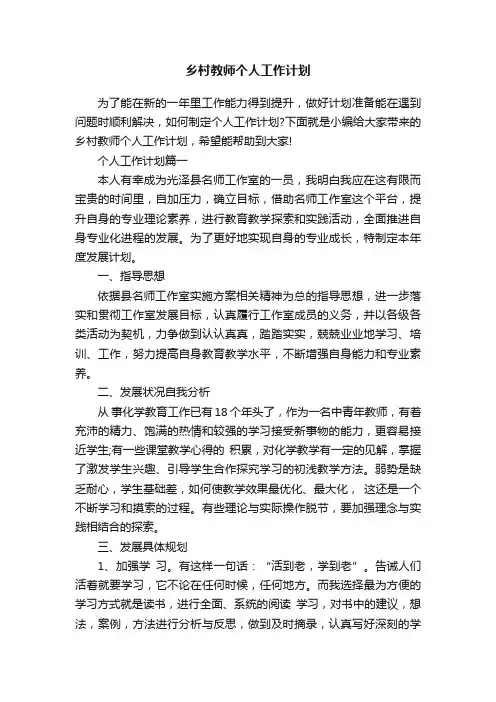 乡村教师个人工作计划