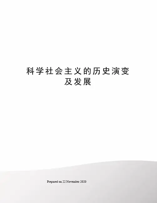 科学社会主义的历史演变及发展