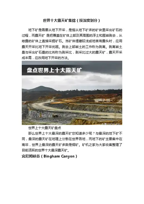 世界十大露天矿集锦（按深度划分）