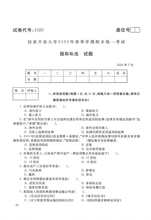2020年7月电大《国际私法》期末考试试题及参考答案