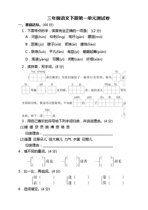 2019-2020学年最新部编人教版三年级下册语文第一单元测试卷附答案