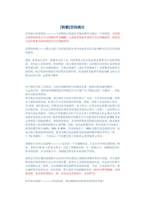 [转载]空间统计