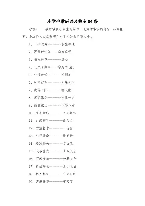 小学生歇后语及答案84条