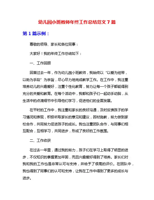 幼儿园小班教师年终工作总结范文7篇