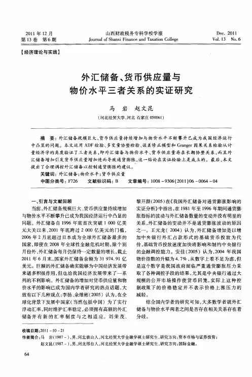 外汇储备、货币供应量与物价水平三者关系的实证研究