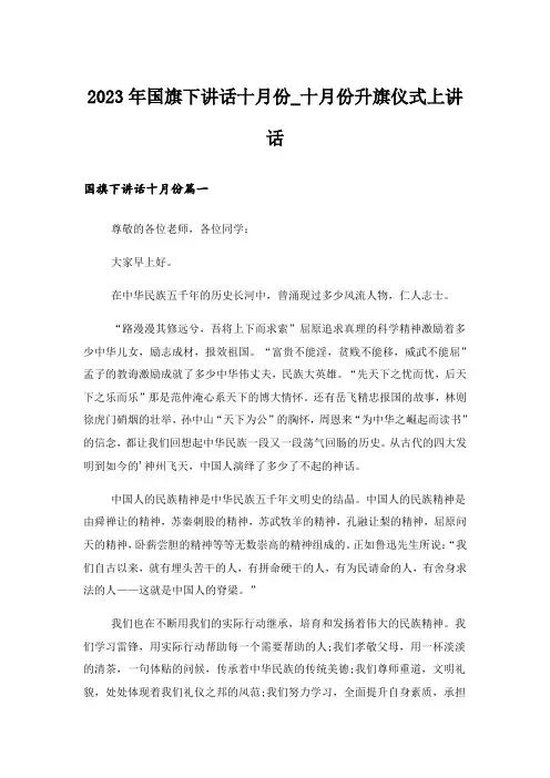 2023年国旗下讲话十月份_十月份升旗仪式上讲话