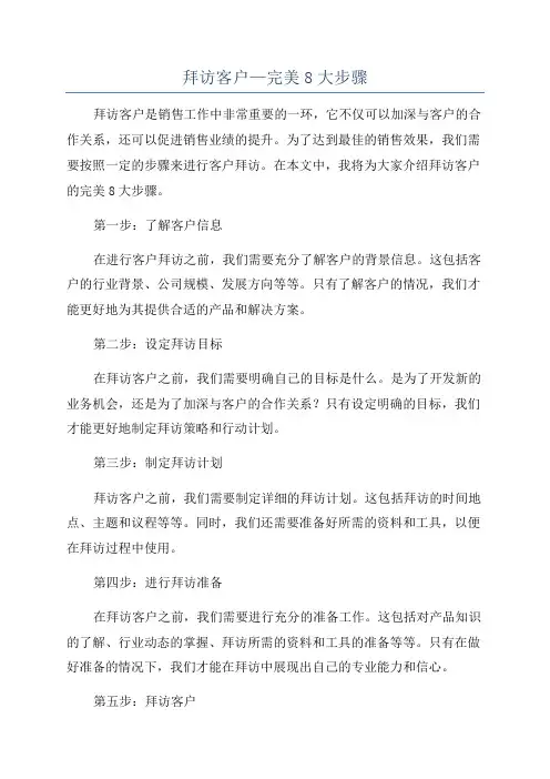 拜访客户—完美8大步骤