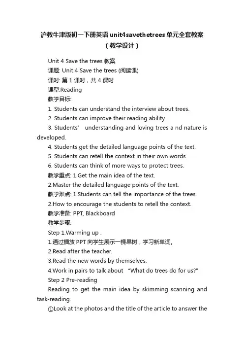 沪教牛津版初一下册英语unit4savethetrees单元全套教案（教学设计）