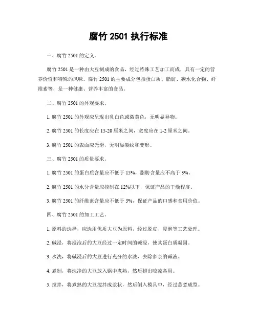 腐竹2501执行标准