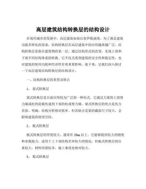 高层建筑结构转换层的结构设计