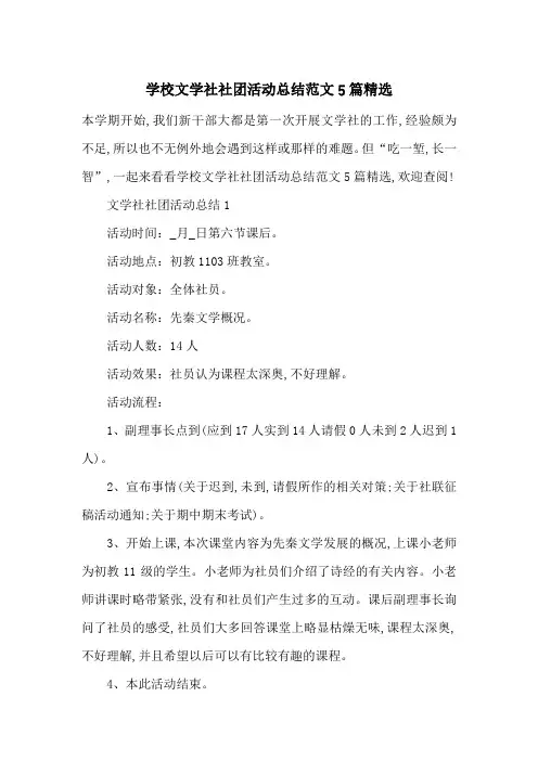 学校文学社社团活动总结范文5篇精选