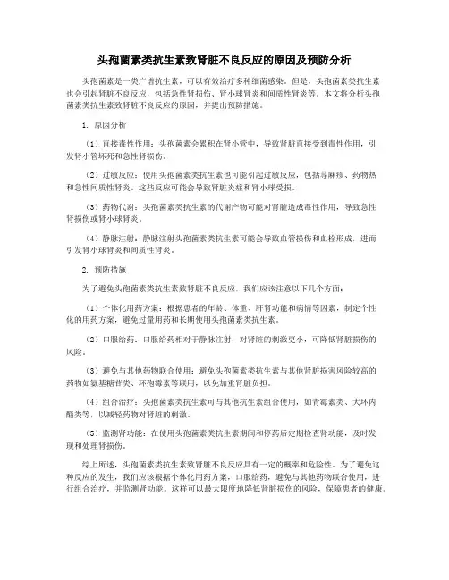 头孢菌素类抗生素致肾脏不良反应的原因及预防分析