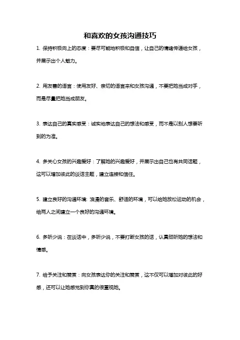 和喜欢的女孩沟通技巧