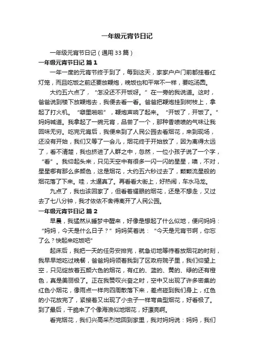 一年级元宵节日记（通用33篇）