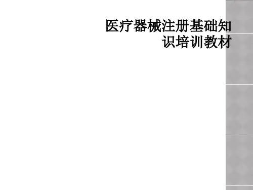 医疗器械注册基础知识培训教材